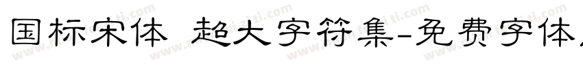 国标宋体 超大字符集字体转换